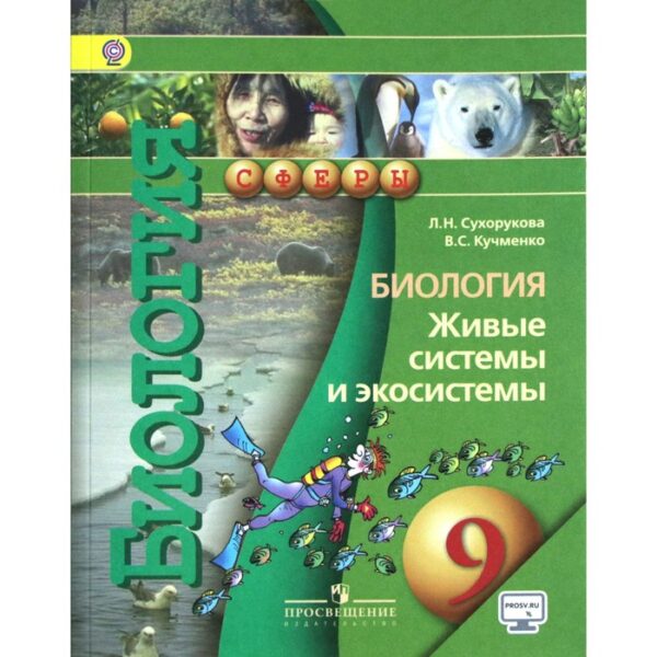 Учебник. ФГОС. Биология. Живые системы и экосистемы, онлайн поддержка, 2019 г. 9 класс. Сухорукова Л. Н.