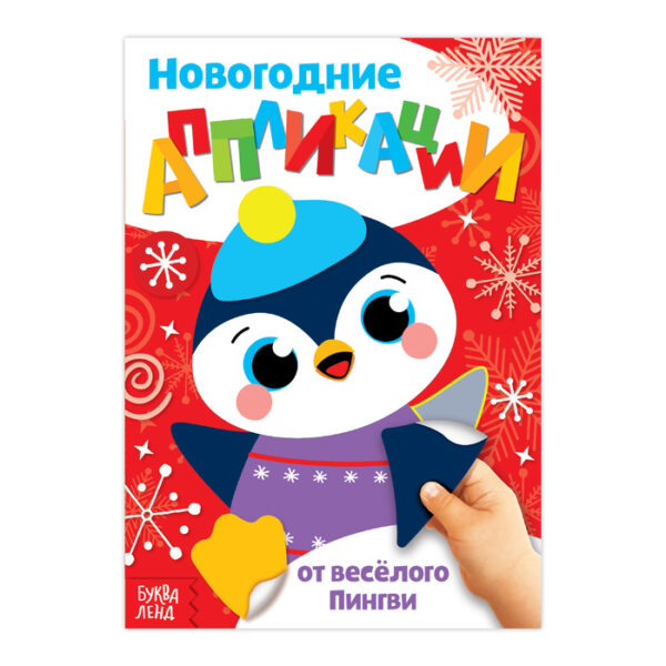 Аппликации новогодние «От весёлого Пингви», 20 страниц