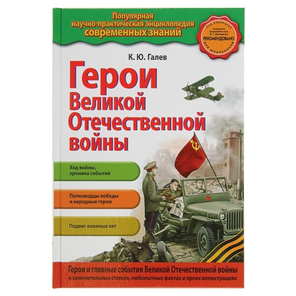 Герои Великой отечественной войны. Галев К. Ю.