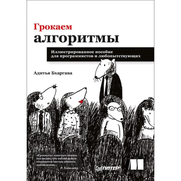 Грокаем алгоритмы. Иллюстрирированное пособие для программистов и любопытствующих. Бхаргава А.