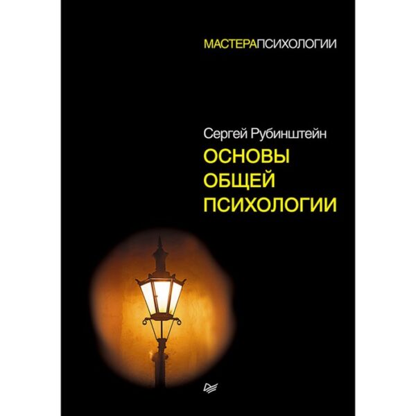 Основы общей психологии. Рубинштейн С.Л.