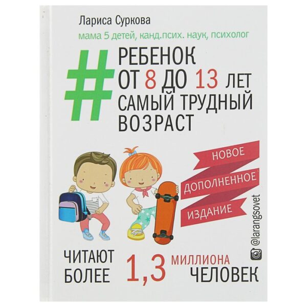 Ребёнок от 8 до 13 лет: самый трудный возраст. Суркова Л.