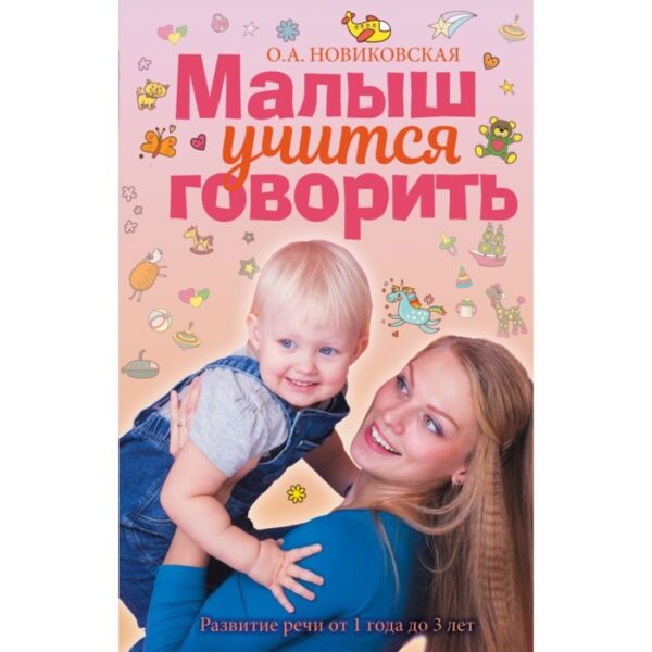 Малыш учится говорить. Развитие речи 1-3 лет. Новиковская О. А.