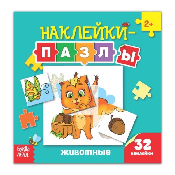 Наклейки-пазлы «Животные», 12 стр.