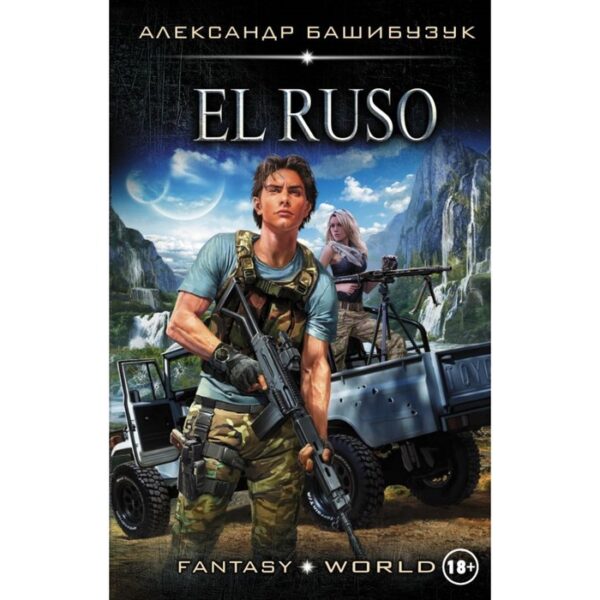 El Ruso. Башибузук А.