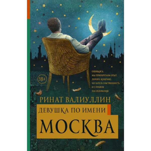 Девушка по имени Москва. Валиуллин Р. Р.