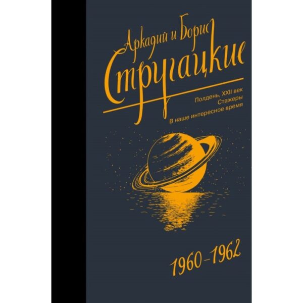 Собрание сочинений 1960-1962. Стругацкий А.Н., Стругацкий Б.Н.