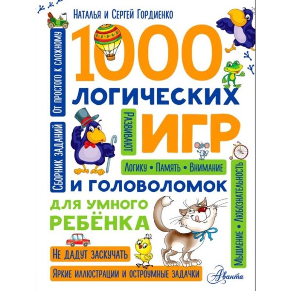 1000 логических игр и головоломок для умного ребёнка. Гордиенко Н. И.