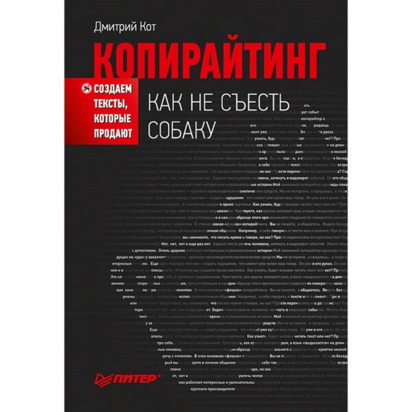 Копирайтинг: как не съесть собаку. Создаём тексты, которые продают. Кот Д.