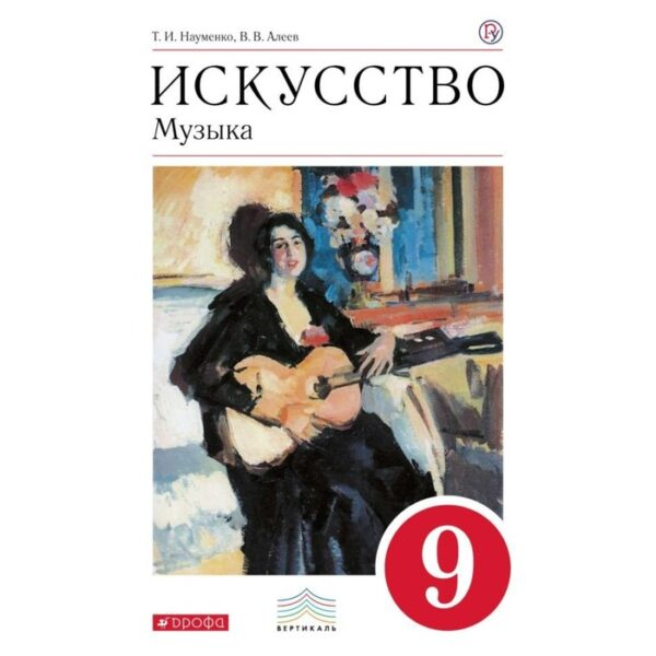 Музыка. 9 класс. Учебник. (+ CD-ROM). Науменко Т. И., Алеев В. В.