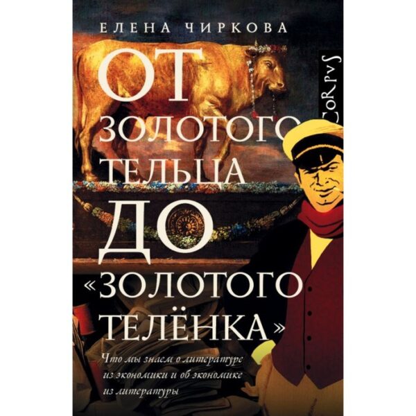 От золотого тельца до «Золотого телёнка». Чиркова Е. В.