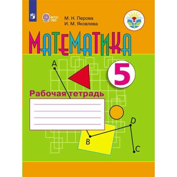 Перова м е. Перова математика 5 класс 8 вид учебник. Рабочая тетрадь по математике Алышева подготовительный класс.