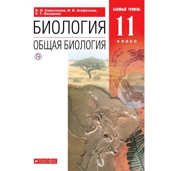 Учебник. ФГОС. Биология. Общая биология. Базовый уровень, красный, новое оформление, 2019 г. 11 класс. Сивоглазов В. И.