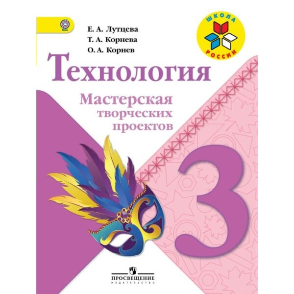 Технология. 3 класс. Мастерская творческих проектов. Корнев О. А., Лутцева Е. А