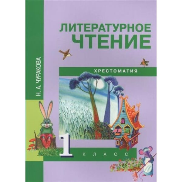 Хрестоматия. ФГОС. Литературное чтение 1 класс. Чуракова Н. А.