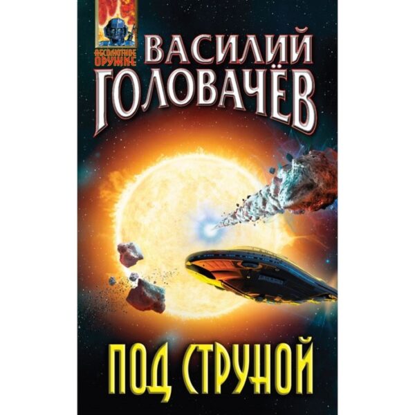 Под струной. Головачёв В. В.