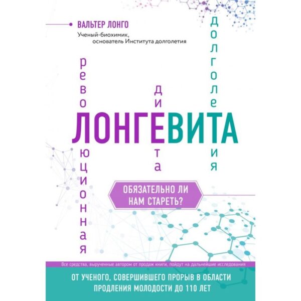 Лонгевита. Революционная диета долголетия. Лонго В.