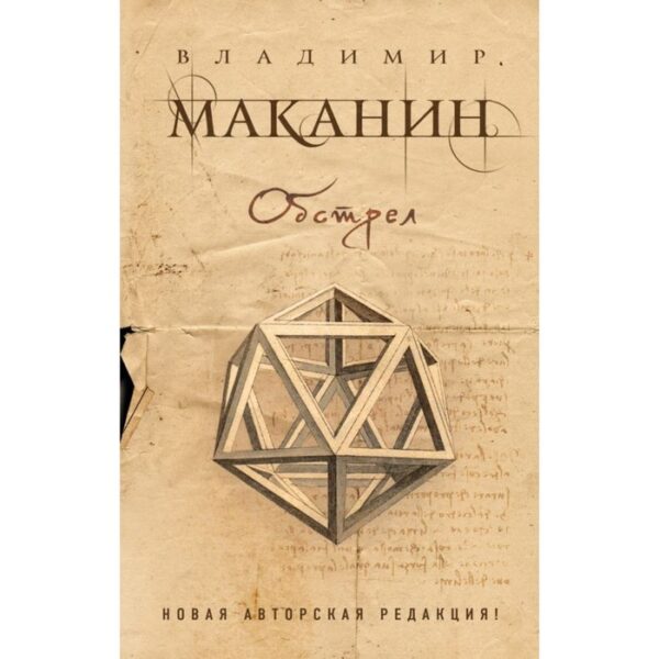 ПрСовКлМак. Обстрел. Маканин В.С.