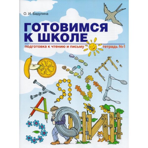Рабочая тетрадь. Готовимся к школе. Подготовка к чтению и письму. Часть 1. Бадулина О. И. 2017 г