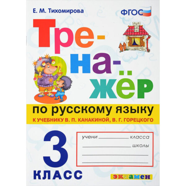 Тренажёр по русскому языку. 3 класс. К учебнику В. П. Канакиной. Тихомирова Е. М.