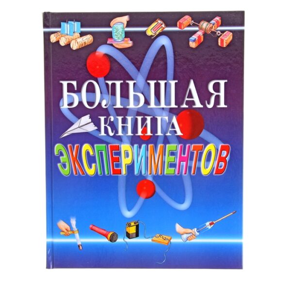 Большая книга экспериментов для школьников