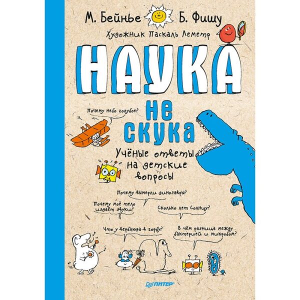 «Наука не скука. Учёные ответы на детские вопросы», Бейнье М., Фишу Б.