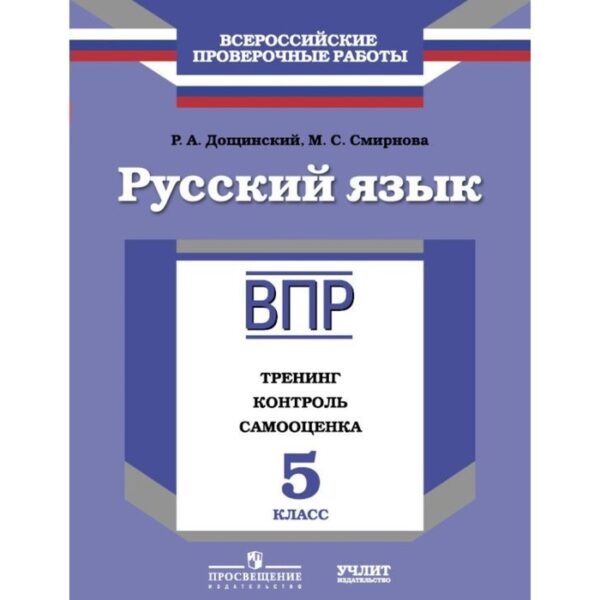 Русский язык. 5 класс. Тренинг, контроль, самооценка. Всероссийская проверочная работа. Дощинский Р. А.