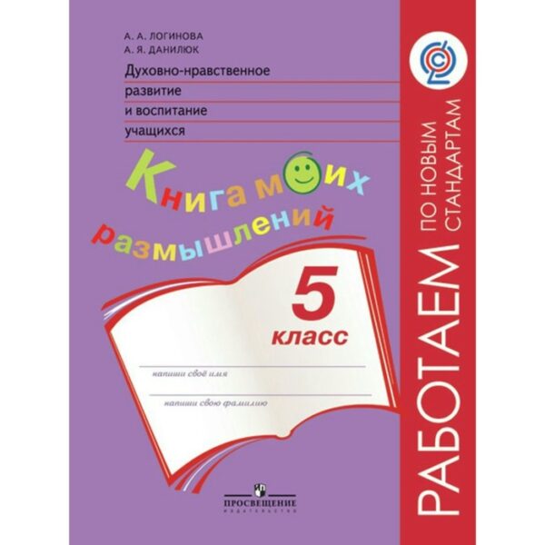 Духовно-нравственное развитие и воспитание учащихся. Мониторинг результатов. 5 класс. Книга моих размышлений. Логинова А. А., Данилюк А. Я.