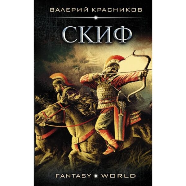 Скиф. Красников В. В.