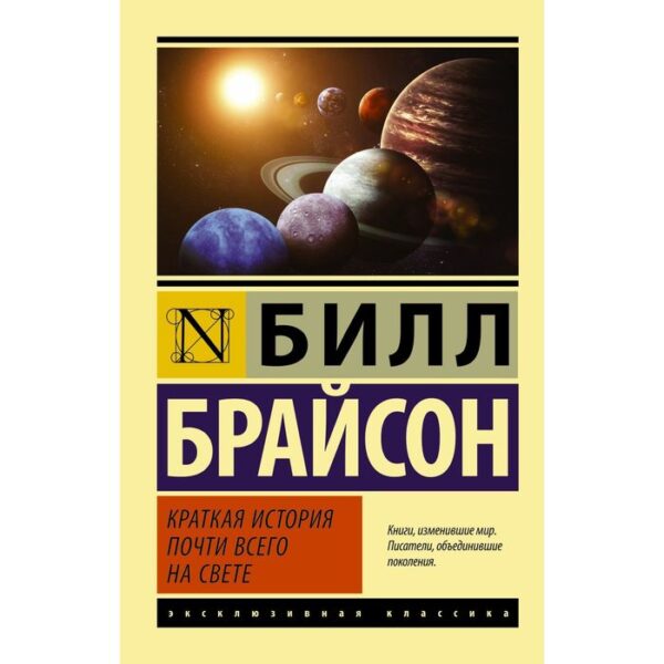 Краткая история почти всего на свете. Брайсон Б.