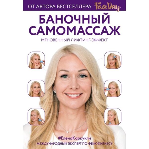 Faceday. Баночный самомассаж. Мгновенный лифтинг-эффект. Каркукли Е. А.