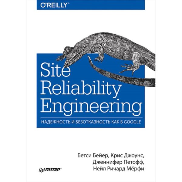 Site Reliability Engineering. Надёжность и безотказность как в Google. Бейер Б., Джоунс К., Петофф Д., Мерфи Р.