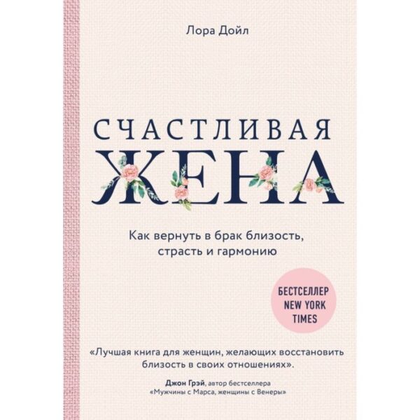 Счастливая жена. Как вернуть в брак близость, страсть и гармонию. Дойл Л.