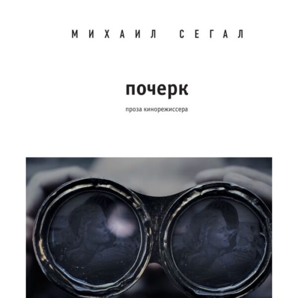 МСегал. Почерк. Сегал М.Ю.