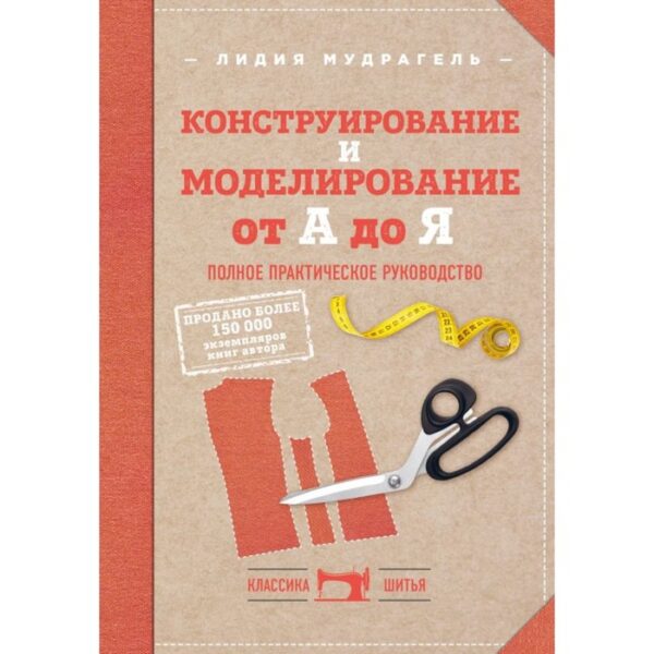 Конструирование и моделирование от «А» до «Я». Полное практическое руководство. Мудрагель Л.