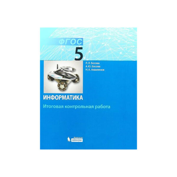 Контрольные работы. ФГОС. Информатика. Итоговая контрольная работа 5 класс. Босова Л. Л.