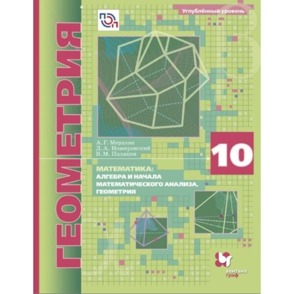 Геометрия. 10 класс. Учебное пособие. Углублённый уровень. Номировский Д. А., Мерзляк А. Г., Поляков В. М.