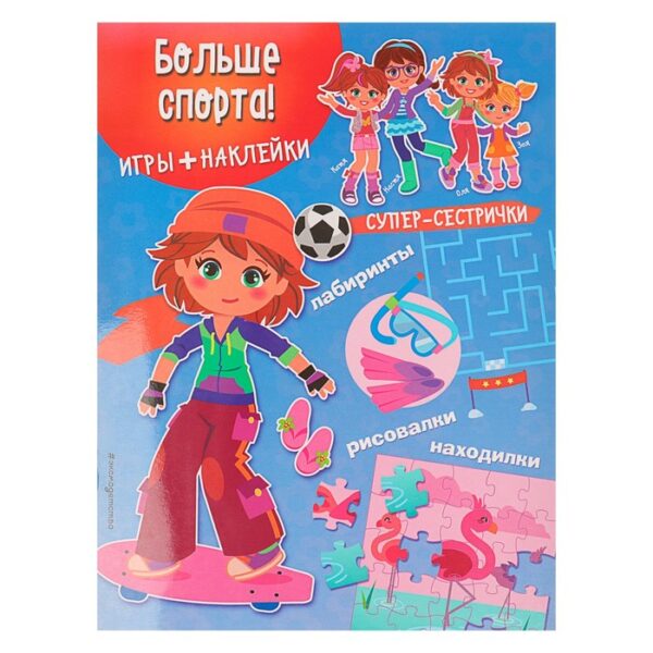 Больше спорта! Игры, лабиринты, рисовалки, находилки (+ наклейки)