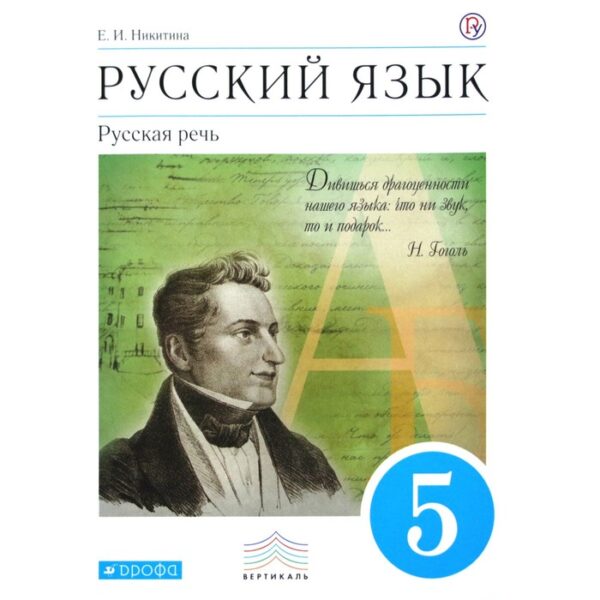 Русский язык. Русская речь. 5 класс. Учебник. Никитина Е. И.