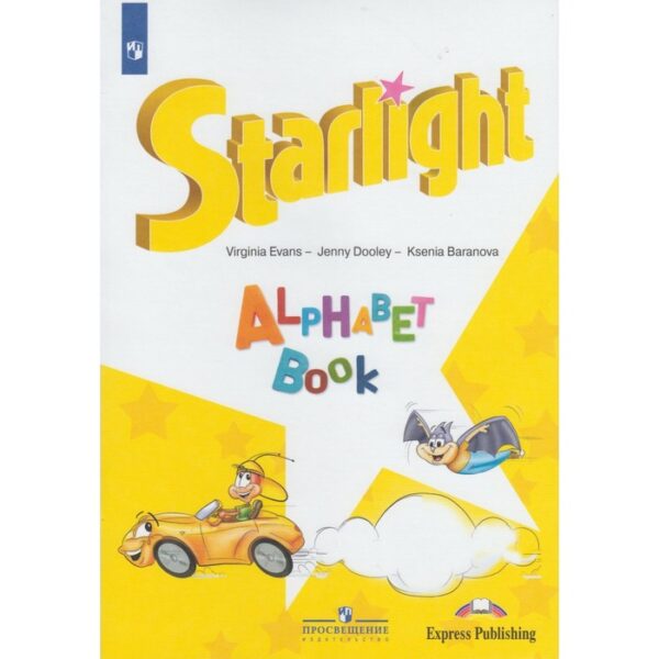 Звёздный английский. Starlight. Изучаем английский алфавит. Баранова К. М., Эванс В., Дули Д.