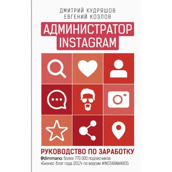 Администратор инстаграма: руководство по заработку. Кудряшов Д., Козлов Е.