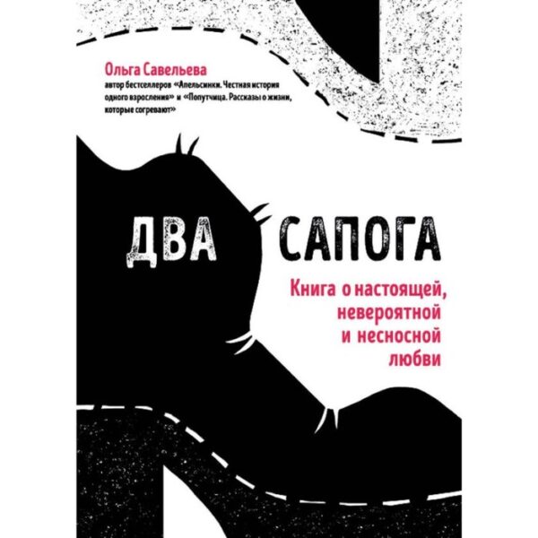 Два сапога. Книга о настоящей, невероятной и несносной любви. Савельева О. А.