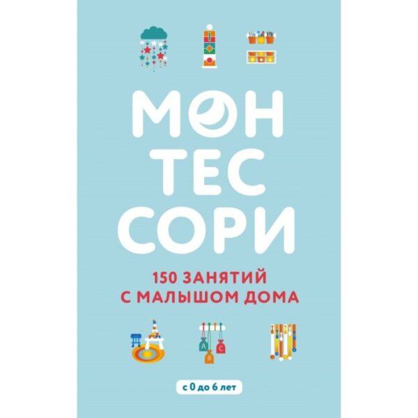 Монтессори. 150 занятий с малышом дома. Д'Эсклеб С.