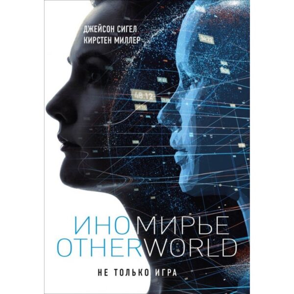 Иномирье. Otherworld. Сигел Дж., Миллер К.