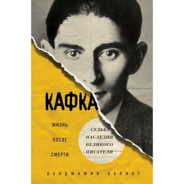 Кафка. Жизнь после смерти. Судьба наследия великого писателя. Балинт Б.