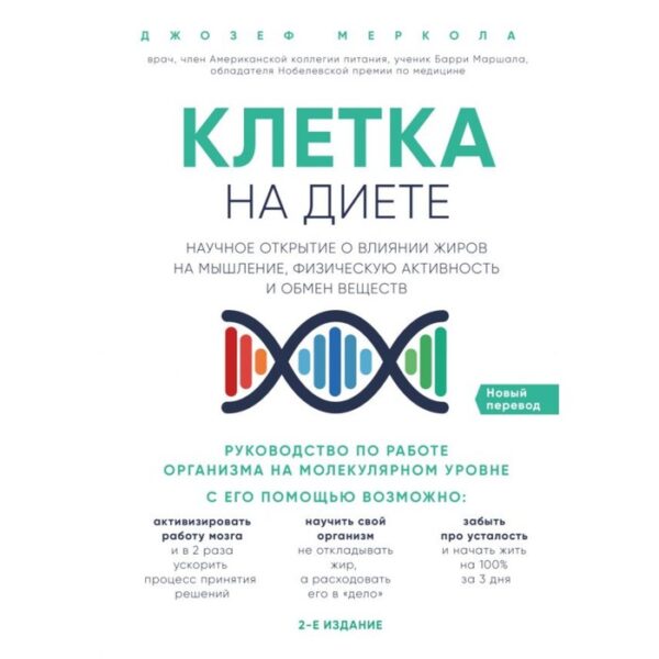 Клетка «на диете». Научное открытие о влиянии жиров на мышление, физическую активность и обмен веществ. 2-е издание. Меркола Д.