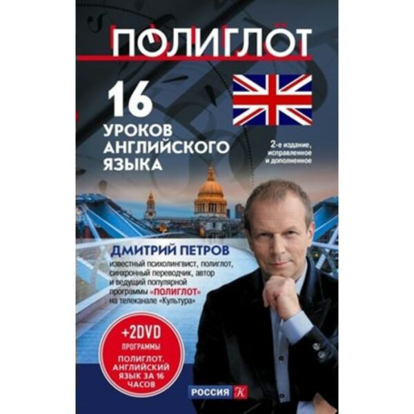 Самоучитель. 16 уроков Английского языка. Начальный курс + 2 DVD. Английский язык за 16 часов. Петров Д. Ю.