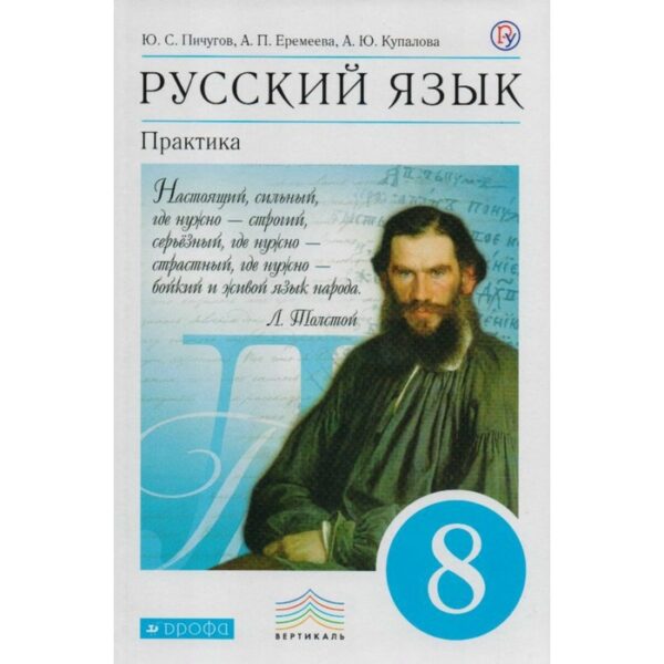 Учебник. ФГОС. Русский язык. Практика, синий, 2019 г. 8 класс. Пичугов Ю. С.