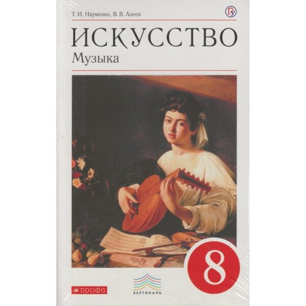 Музыка. 8 класс. Учебник. (+ CD-ROM). Науменко Т. И., Алеев В. В.