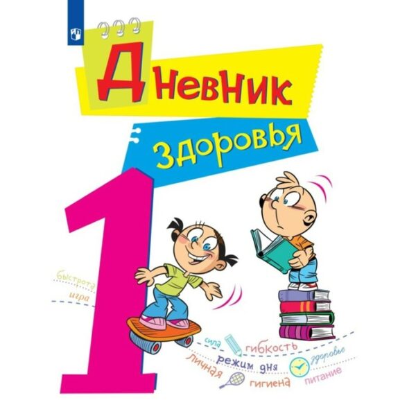 Дневник здоровья. 1 класс. Кучегура Л. А., Кривопаленко Е. И.